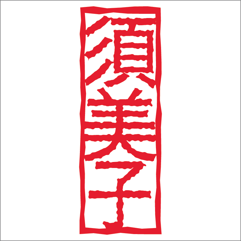 Red kanji seal used as a brand mark