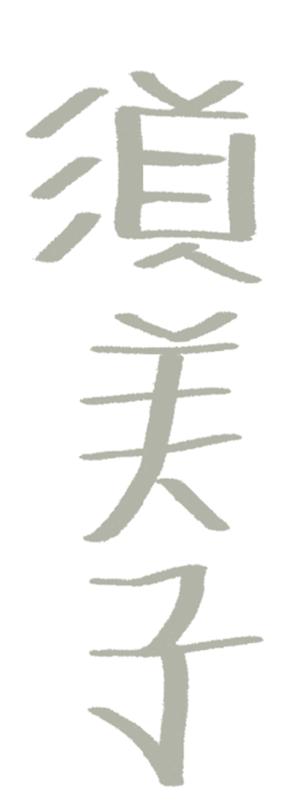 須美子, Sumiko in kanji